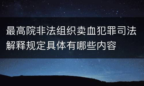 最高院非法组织卖血犯罪司法解释规定具体有哪些内容