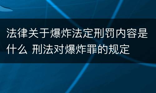 法律关于爆炸法定刑罚内容是什么 刑法对爆炸罪的规定