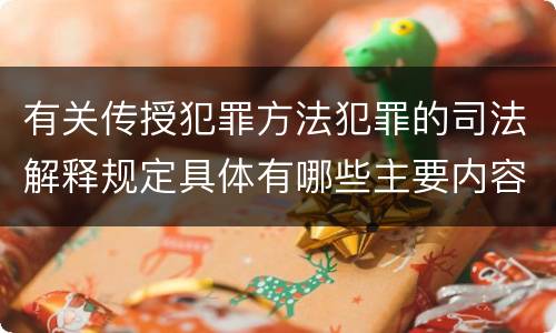 有关传授犯罪方法犯罪的司法解释规定具体有哪些主要内容