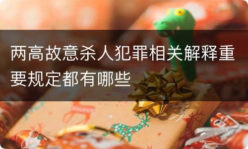 两高故意杀人犯罪相关解释重要规定都有哪些