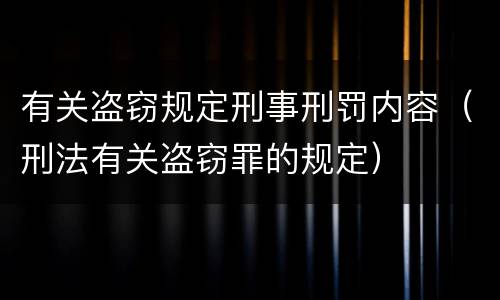 有关盗窃规定刑事刑罚内容（刑法有关盗窃罪的规定）