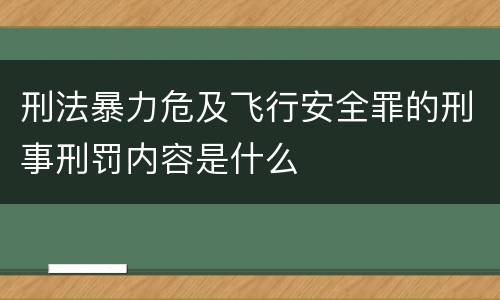 刑法暴力危及飞行安全罪的刑事刑罚内容是什么