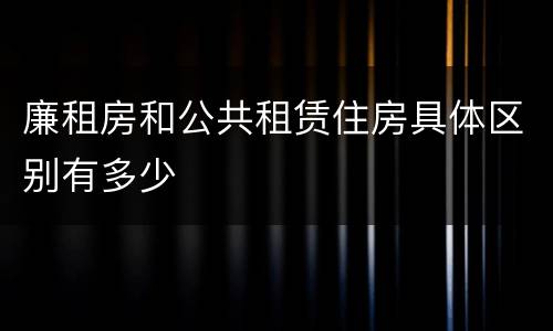 廉租房和公共租赁住房具体区别有多少