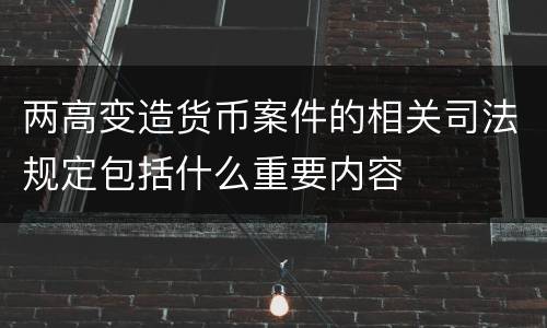 两高变造货币案件的相关司法规定包括什么重要内容