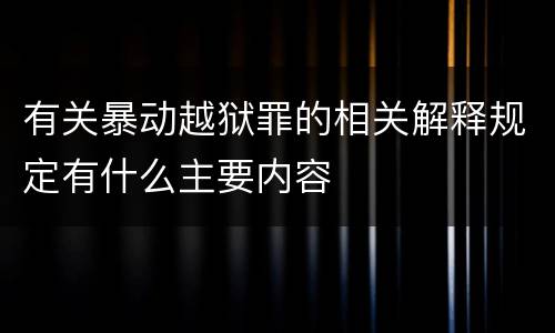 有关暴动越狱罪的相关解释规定有什么主要内容