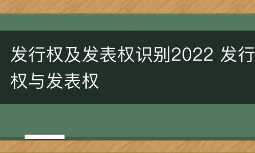 发行权及发表权识别2022 发行权与发表权
