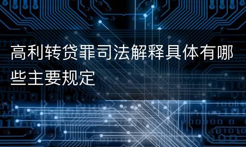 高利转贷罪司法解释具体有哪些主要规定