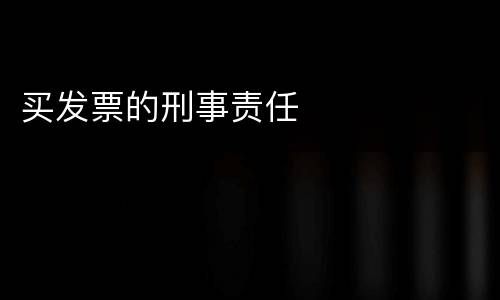 买发票的刑事责任