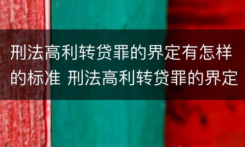 刑法高利转贷罪的界定有怎样的标准 刑法高利转贷罪的界定有怎样的标准呢