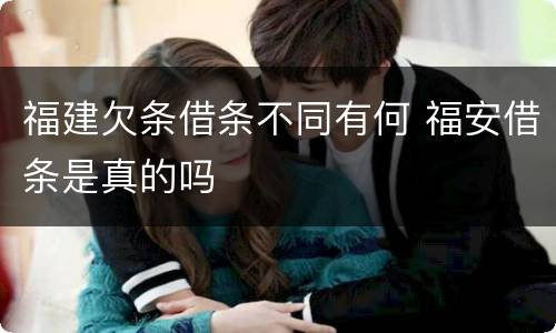 福建欠条借条不同有何 福安借条是真的吗