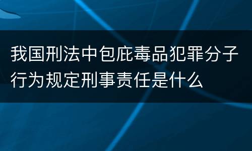 我国刑法中包庇毒品犯罪分子行为规定刑事责任是什么