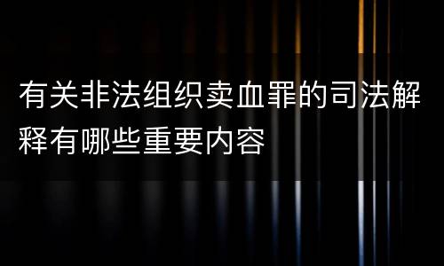 有关非法组织卖血罪的司法解释有哪些重要内容