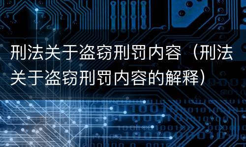 刑法关于盗窃刑罚内容（刑法关于盗窃刑罚内容的解释）