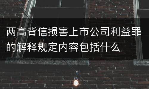 两高背信损害上市公司利益罪的解释规定内容包括什么