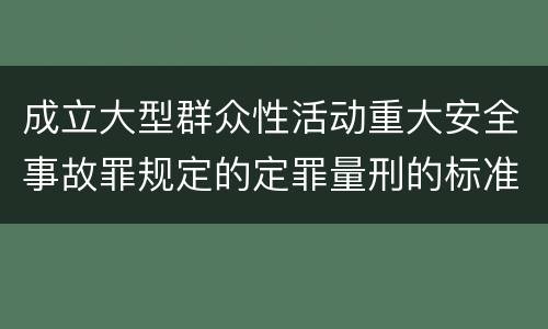 成立大型群众性活动重大安全事故罪规定的定罪量刑的标准是什么样的