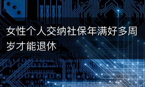 女性个人交纳社保年满好多周岁才能退休