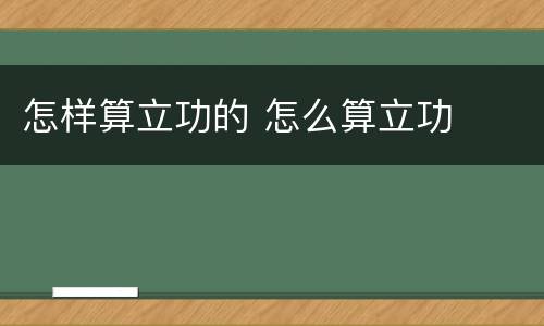 怎样算立功的 怎么算立功