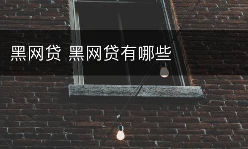 黑网贷 黑网贷有哪些