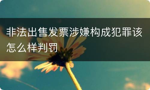 非法出售发票涉嫌构成犯罪该怎么样判罚