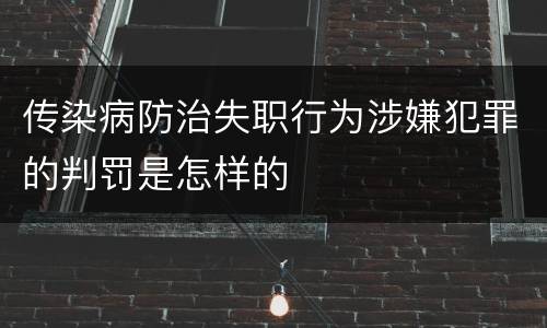 传染病防治失职行为涉嫌犯罪的判罚是怎样的