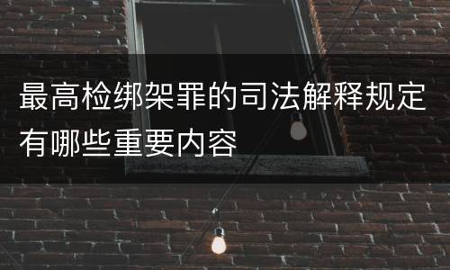 最高检绑架罪的司法解释规定有哪些重要内容