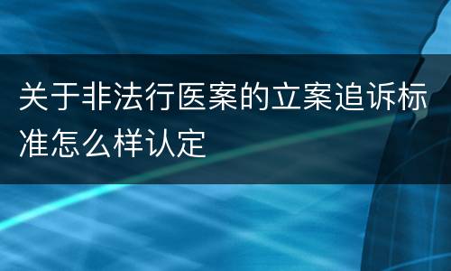 关于非法行医案的立案追诉标准怎么样认定