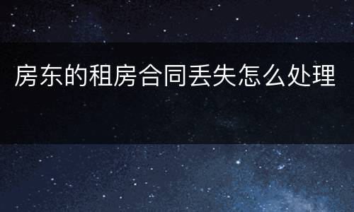 房东的租房合同丢失怎么处理