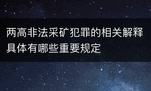 两高非法采矿犯罪的相关解释具体有哪些重要规定