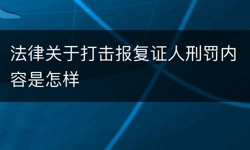 法律关于打击报复证人刑罚内容是怎样