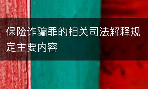 保险诈骗罪的相关司法解释规定主要内容