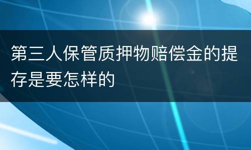第三人保管质押物赔偿金的提存是要怎样的