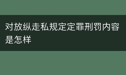 对放纵走私规定定罪刑罚内容是怎样