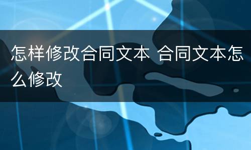 怎样修改合同文本 合同文本怎么修改