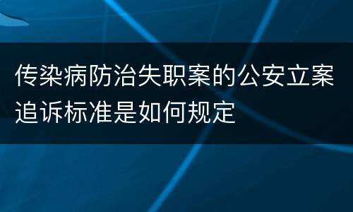 传染病防治失职案的公安立案追诉标准是如何规定
