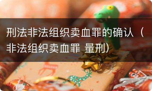 刑法非法组织卖血罪的确认（非法组织卖血罪 量刑）