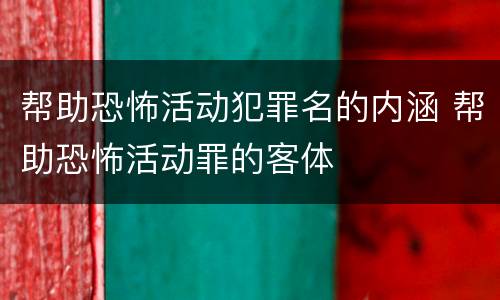 帮助恐怖活动犯罪名的内涵 帮助恐怖活动罪的客体