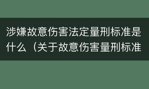 涉嫌故意伤害法定量刑标准是什么（关于故意伤害量刑标准）