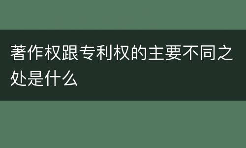 著作权跟专利权的主要不同之处是什么