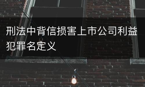 刑法中背信损害上市公司利益犯罪名定义