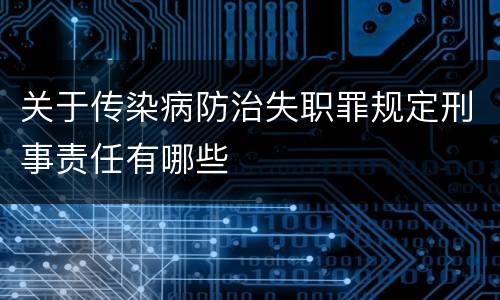 关于传染病防治失职罪规定刑事责任有哪些