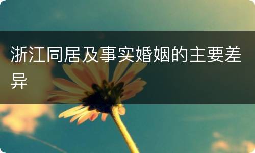 浙江同居及事实婚姻的主要差异