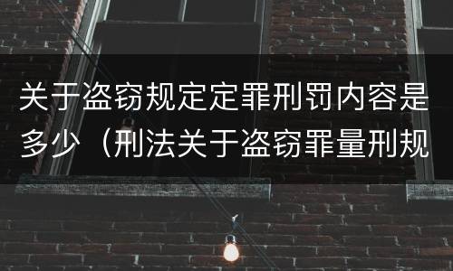 关于盗窃规定定罪刑罚内容是多少（刑法关于盗窃罪量刑规定）