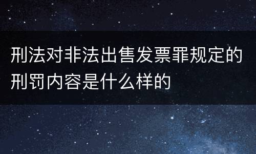 刑法对非法出售发票罪规定的刑罚内容是什么样的