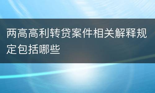 两高高利转贷案件相关解释规定包括哪些