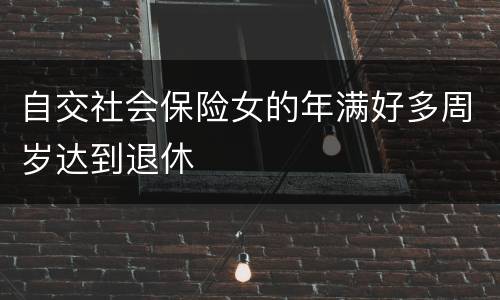 自交社会保险女的年满好多周岁达到退休