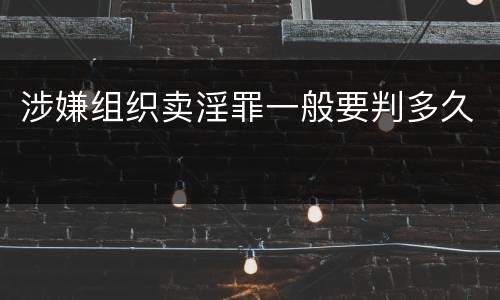 涉嫌组织卖淫罪一般要判多久