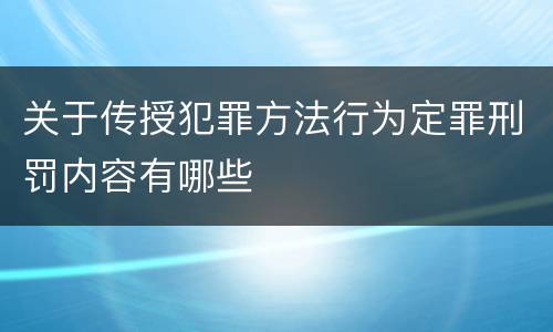 关于传授犯罪方法行为定罪刑罚内容有哪些