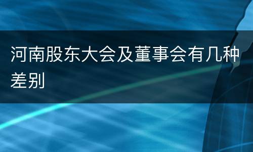 河南股东大会及董事会有几种差别