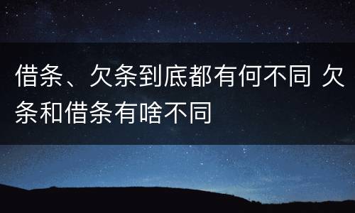 借条、欠条到底都有何不同 欠条和借条有啥不同