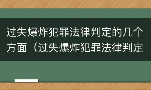 过失爆炸犯罪法律判定的几个方面（过失爆炸犯罪法律判定的几个方面内容）